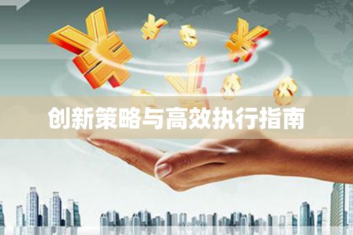 灞桥创新策略与高效执行指南