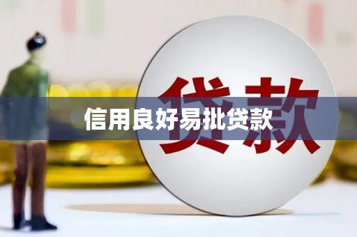 从江信用良好易批贷款