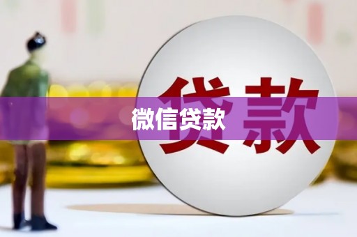 企石微信贷款