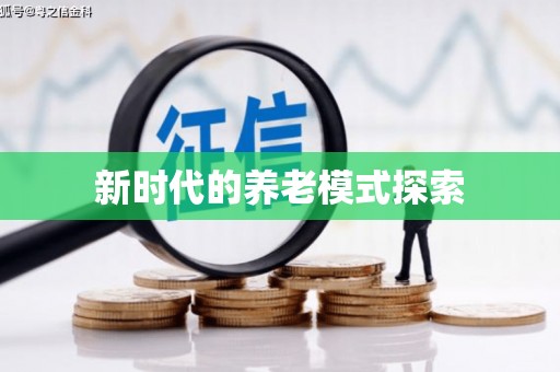上饶新时代的养老模式探索