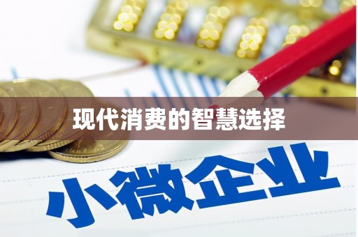 文昌现代消费的智慧选择
