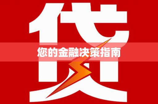 贵德您的金融决策指南
