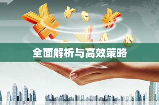 西海岸全面解析与高效策略