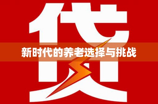 安乡新时代的养老选择与挑战