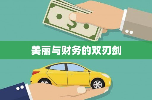泾县美丽与财务的双刃剑