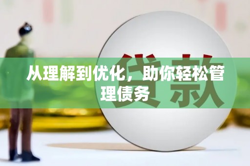 三水从理解到优化，助你轻松管理债务