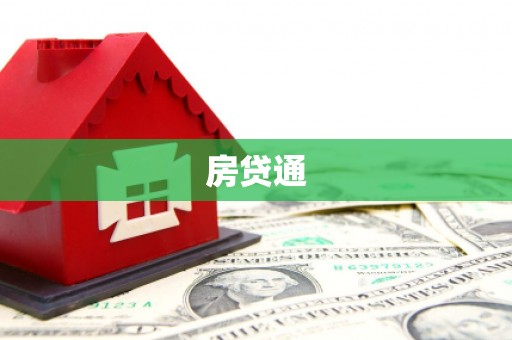 南山房贷通