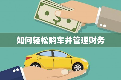 鼎城如何轻松购车并管理财务