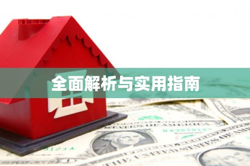 分宜全面解析与实用指南
