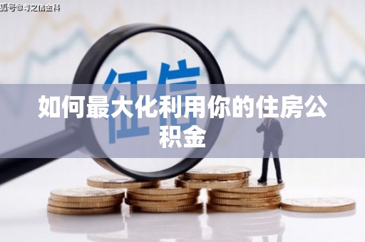 阳山如何最大化利用你的住房公积金