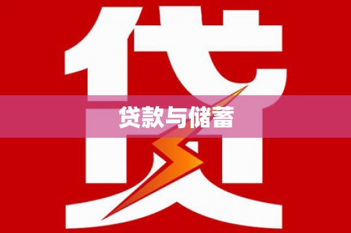 嘉禾贷款与储蓄