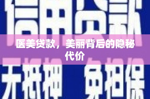 东势医美贷款，美丽背后的隐秘代价