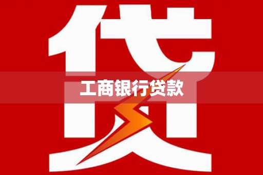 南投市工商银行贷款