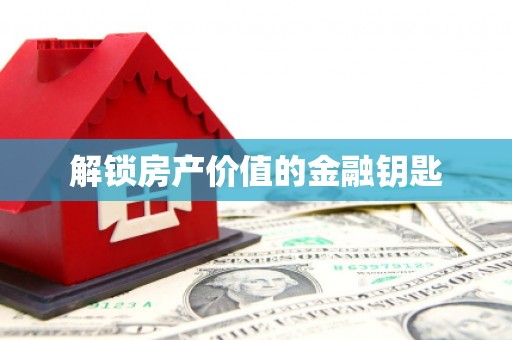 法库解锁房产价值的金融钥匙