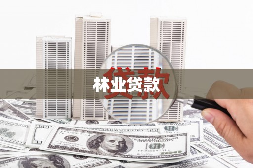 锦州林业贷款