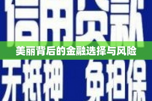 贵溪美丽背后的金融选择与风险