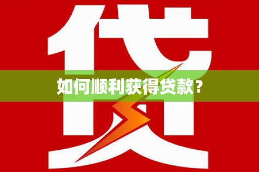 麦积如何顺利获得贷款？