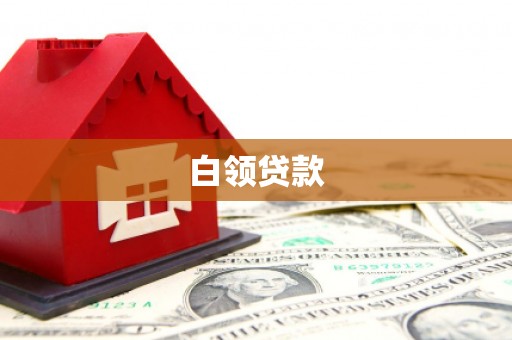 光明新区白领贷款