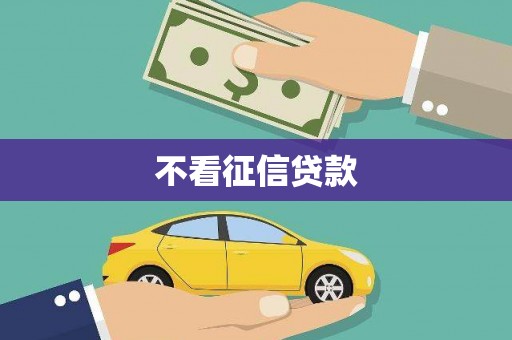 济宁不看征信贷款