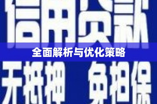 千山全面解析与优化策略