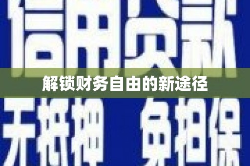 硚口解锁财务自由的新途径