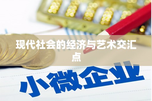 滑县现代社会的经济与艺术交汇点