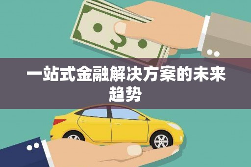 宁晋一站式金融解决方案的未来趋势