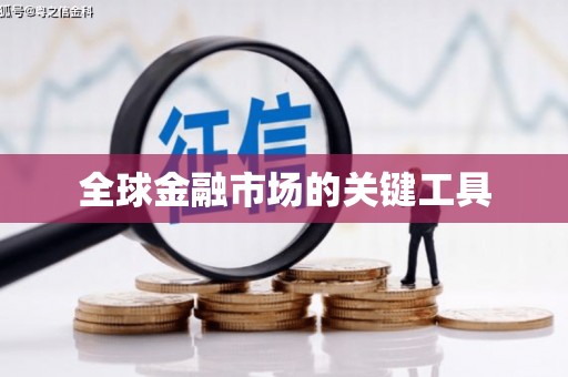 固镇全球金融市场的关键工具