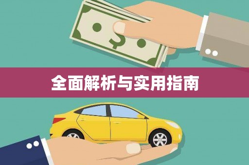 额济纳旗全面解析与实用指南