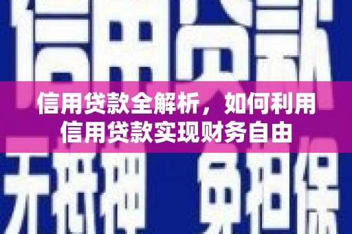 紫云信用贷款全解析，如何利用信用贷款实现财务自由