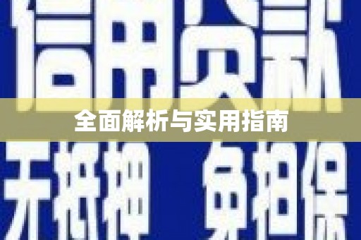 平陆全面解析与实用指南
