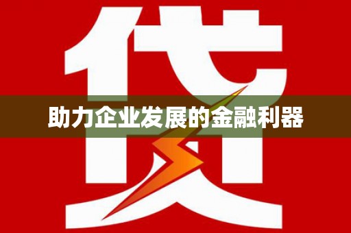 襄汾助力企业发展的金融利器
