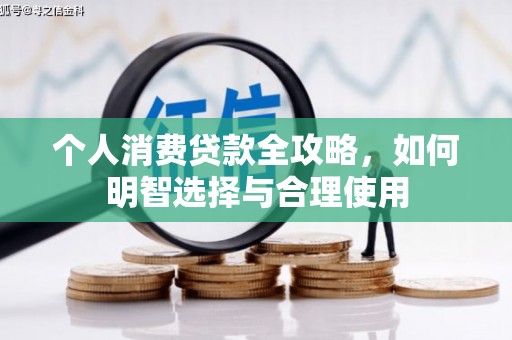 南康个人消费贷款全攻略，如何明智选择与合理使用