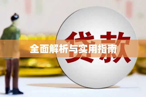 丰顺全面解析与实用指南