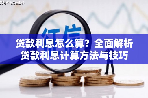 石鼓贷款利息怎么算？全面解析贷款利息计算方法与技巧