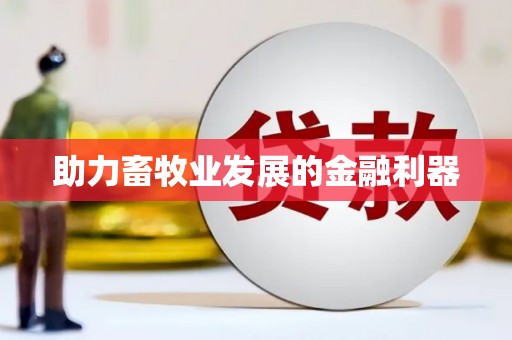 海盐助力畜牧业发展的金融利器