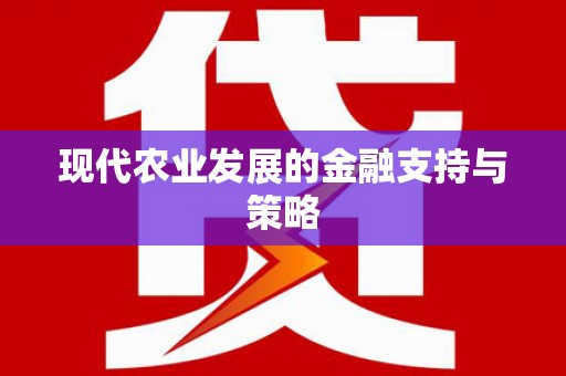 昆都仑现代农业发展的金融支持与策略