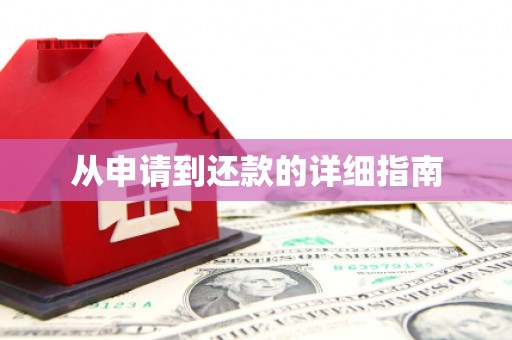 古冶从申请到还款的详细指南