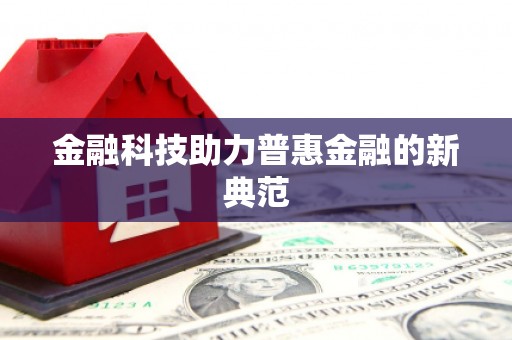 略阳金融科技助力普惠金融的新典范