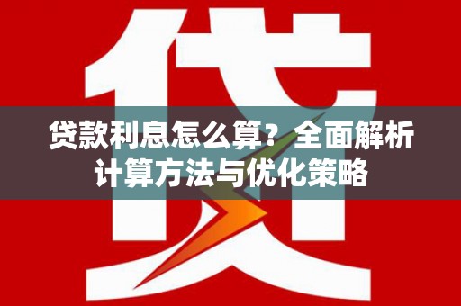 邯山贷款利息怎么算？全面解析计算方法与优化策略
