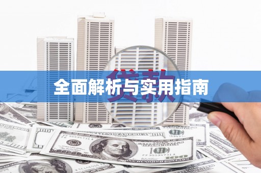 蒙阴全面解析与实用指南