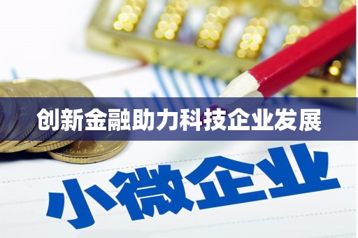 头份创新金融助力科技企业发展