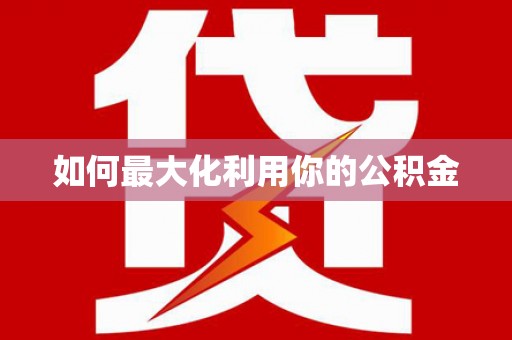 芙蓉如何最大化利用你的公积金