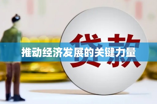 浉河推动经济发展的关键力量