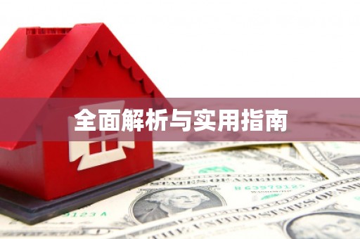 大林全面解析与实用指南