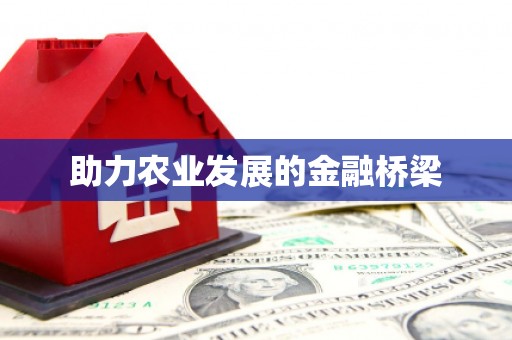 永靖助力农业发展的金融桥梁