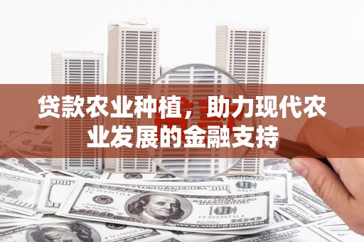 温江贷款农业种植，助力现代农业发展的金融支持