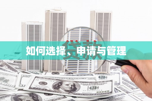 全椒如何选择、申请与管理