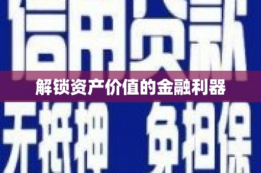 湖内解锁资产价值的金融利器