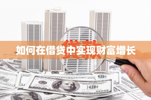 泗阳如何在借贷中实现财富增长